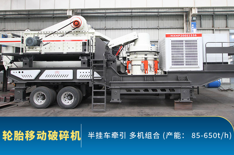 輪胎式移動破碎機(jī)