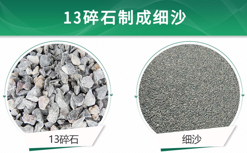13碎石可以制成細沙嗎？用什么制沙機設(shè)備好？