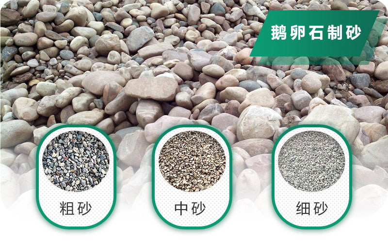 鵝卵石打碎能做混凝土骨料嗎？哪些碎石設備效果好？