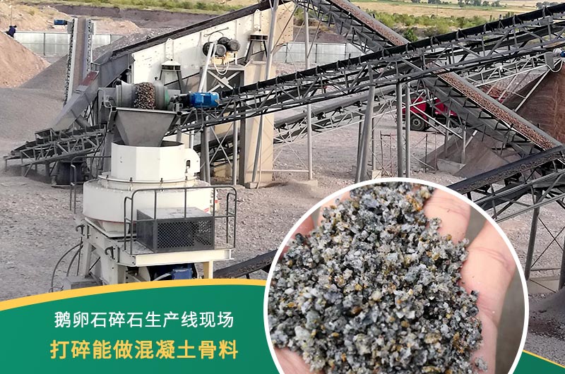 鵝卵石打碎能做混凝土骨料嗎？哪些碎石設備效果好？