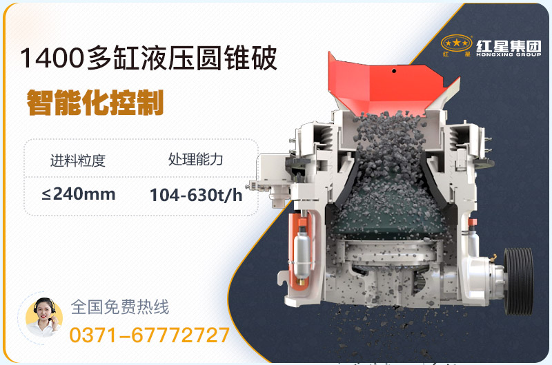 1400圓錐破碎機型號參數(shù)，廠家報價是多少？