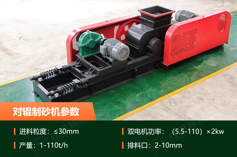 對(duì)輥制砂機(jī)的產(chǎn)量是多少？技術(shù)參數(shù)及優(yōu)缺點(diǎn)